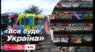 “Все буде Україна”: київською підземкою їздить унікальний артпотяг