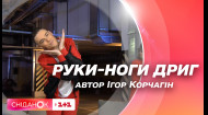 РУКИ-НОГИ ДРЫГ | Зарядка от суперзвезды украинского ТікТок  Игоря Корчагина