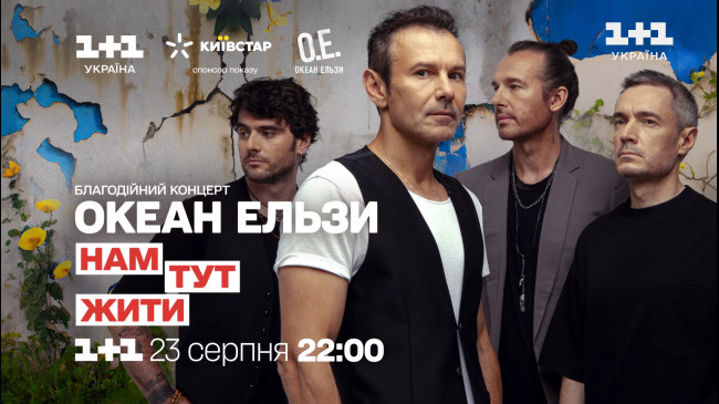 Благодійний концерт Океану Ельзи до Дня Незалежності України на 1+1 Україна