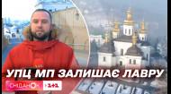 УПЦ МП звільняє нижню лавру Києво-Печерського монастиря: остання ранкова служба відбулася сьогодні