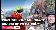 Історія альпініста Олександра Заколодного, який загинув у боях під Соледаром