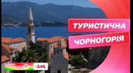 Туристичні місця Чорногорії: що варто відвідати