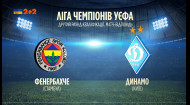 Фенербахче (Турция) - Динамо (Киев) - 2 раунд квалификации