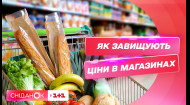 Рейд супермаркетів: як магазини завищують ціни на соціальні продукти