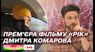 Премьера фильма Рік: ведущие Сниданка вспоминают, как Дмитрий Комаров создавал документальный фильм