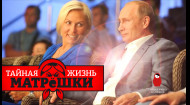 Путин и секс. С кем спит диктатор? Тайная жизнь матрешки. Эпизод 20