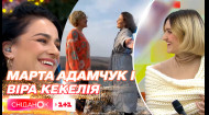Вера Кекелия и Марта Адамчук с премьерой песни 