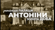 Українські палаци. Золота доба: палац в Антонінах