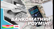 Зняти гроші без комісії: В Україні запрацював банкоматний роумінг