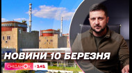 Електропостачання Запорізької АЕС відновили – Новини 10 березня