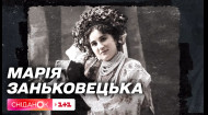Марія Заньковецька: історія життя однієї з найвідоміших акторок українського театру