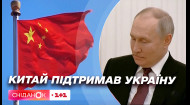 Китай підтримав Україну: як дзвінок Сі Цзіньпіна Зеленському вплине це на хід війни