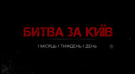 Битва за Київ — документальний фільм про війну в Україні