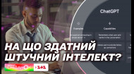 ChatGPT працює в Україні! На що здатний штучний інтелект і які задачі може вирішувати