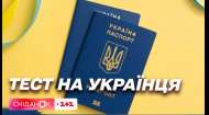 Надо сдать 3 экзамена: Верховная Рада приняла изменения в Закон о приобретении украинского гражданства