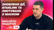 Михайло Федоров: Нові послуги в Дії, Starlink та що пише міністру Ілон Маск