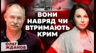 Они вряд ли удержат Крым. Мосейчук – Жданов