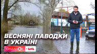 В Україні продовжуються весняні паводки: коли рівень води піде на спад та яка ситуація із підтопленнями у столиці