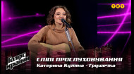 Катерина Кулина — "Грушечка" — вибір наосліп — Голос країни 12