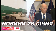 31 Abrams від Сполучених Штатів: військова підтримка для України – Новини Сніданку на 26 січня