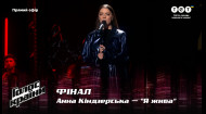 Анна Кіндзерська — "Я жива" — Фінал — Голос країни 12