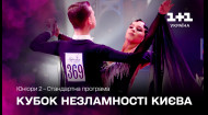 Юниоры 2 – Стандартная программа – Благотворительный бал Кубок Несокрушимости Киева