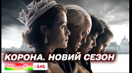 Новий сезон серіалу Корона: які події з життя королівської родини розкриють у 6 сезоні