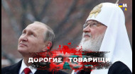 Патриарх КИРИЛЛ. Часть 1. Олигарх всея Руси. ДОРОГИЕ ТОВАРИЩИ