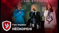 Гимн Украины | Благотворительный тур НЕСОКРУШИМЫЕ
