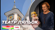 Всесвітній день ляльок: як працює найстаріший ляльковий театр України