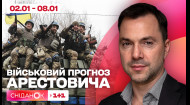 Военный прогноз от Алексея Арестовича: чего ожидать со 2 по 8 января 2023 года