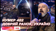 Добрий ранок, Україно: гурт Нумер 482 виконає легендарний хіт