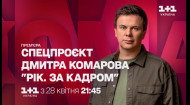 Премьера спецпроекта Дмитрия Комарова "Рік. За кадром" с 28 апреля по пятницам на 1+1 Украина