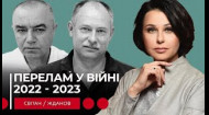 ПЕРЕЛАМ У ВІЙНІ 2022 - 2023. Мосейчук - Світан - Жданов