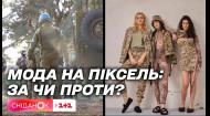 Мода на военную форму: одобряют ли украинцы пиксельную одежду на гражданских – Сніданок разбирался