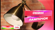 В Україні стартував другий етап програми з обміну старих ламп розжарювання на енергоефективні LED