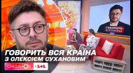 Олексій Суханов про нове ток-шоу 