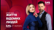 Встречай новую звездную пару ведущих в новом сезоне ЖВЛ с 27 февраля только на 1+1 Украина