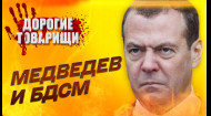 Дмитрий МЕДВЕДЕВ. Придворный шут