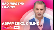 Про підвень і північ – Авраменко. Online