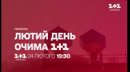Лютий день очима 1+1 - смотри 24 февраля в 19:30 на 1+1 Украина