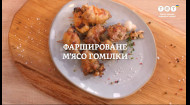 Фаршировані курячі гомілки – Рецепти Руслана Сенічкіна