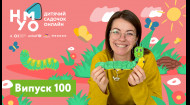 Детский сад онлайн НУМО – Выпуск 100