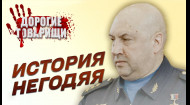 Сергій СУРОВІКІН: генерал капітуляції. Дорогі товариші