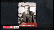 Український вчений, що врятував світ від сказу – Ілля Мечников | Постаті