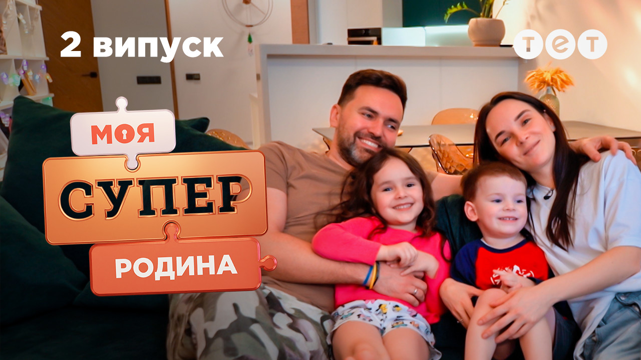 Моя суперсемья — 2 выпуск