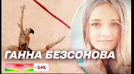 Абсолютна чемпіонка світу: Ганна Безсонова святкує свій день народження