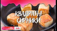 Незвичайні квадратні сирники від Юрія Горбунова та Єгора Гордєєва – Чоловіча кухня
