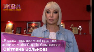 Светлана Вольнова: Я счастлива, что мне удалось воплотить мечту Сергея Ермакова