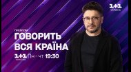 Ток-шоу “Говорить вся країна” з Олексієм Сухановим — з 27 лютого на 1+1